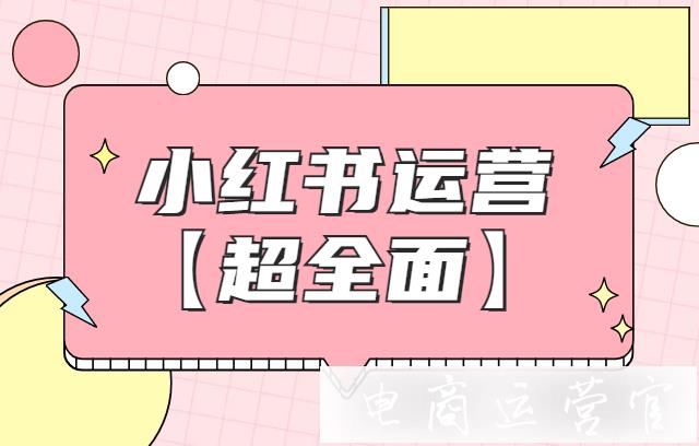 小紅書運營跟新媒體運營有什么不同?小紅書數(shù)據(jù)分析怎么做?